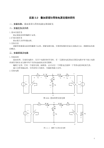 实验2.2叠加原理与等效电源定理的研究的实验报告