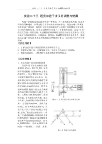 实验23迈克尔逊干涉仪的调整与使用