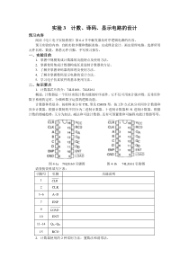 实验3指导书计数译码显示电路的设计