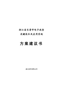 《某经典电子政务建议方案书》（DOC 144页）