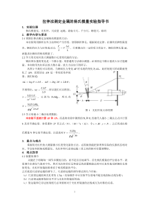 实验6拉伸法测定金属的杨氏模量实验指导书