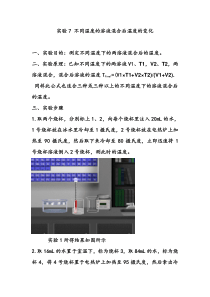 实验7不同温度的溶液混合后温度的变化