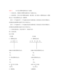 实验8.5组合逻辑电路的设计与测试