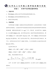 实验8水样中化学耗氧量的测定(讲稿)