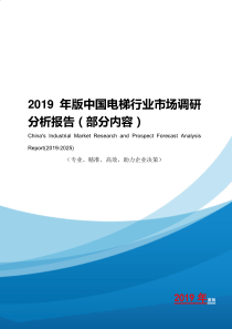 2019年版中国电梯行业市场调研分析报告