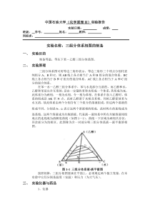 实验一三组分体系相图的制备