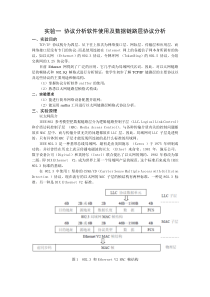 实验一协议分析软件使用及数据链路层协议分析