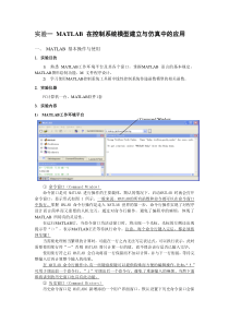 实验一指导书MATLAB在控制系统模型建立与仿真中的应用