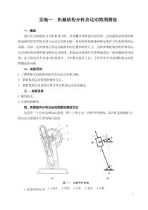 实验一机械结构的分析及运动简图测绘