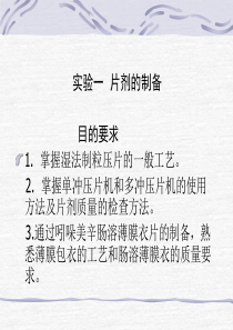 实验一片剂的制备目的要求1掌握湿法制粒压片