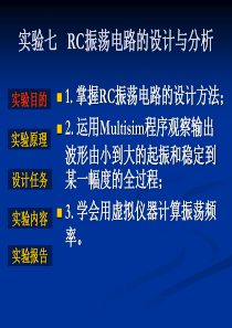 实验七RC振荡电路的设计与分析