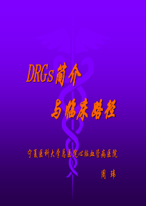 DRGs与临床路径