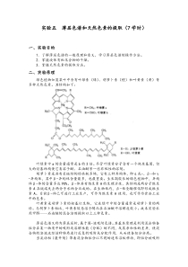 实验七薄层色谱和天然色素的提取