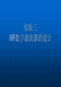 实验三IIR数字滤波器的设计