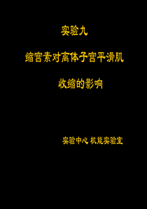 实验九 缩宫素对离体子宫平滑肌的影响