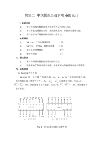 实验二中规模组合逻辑电路的设计