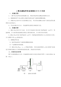 实验二二氧化碳的P-V-T测定实验指导书