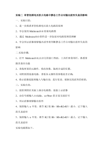 实验二单管低频电压放大电路中静态工作点对输出波形失真的影响