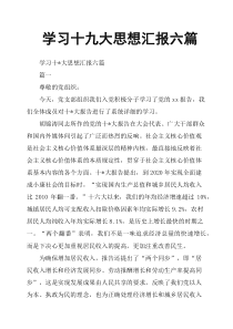 学习十九大思想汇报六篇