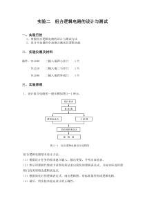 实验二组合逻辑电路的设计与测试