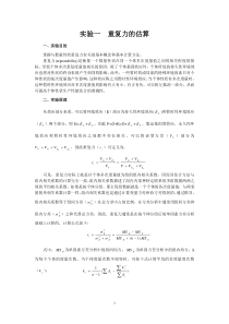 实验一重复力的计算