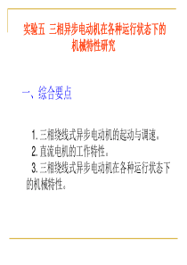 实验五三相异步电动机在各种运行状态下的机械特性研究