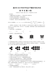 【2018中考真题数学卷】2018年重庆市中考数学试题(B)含答案(word版)