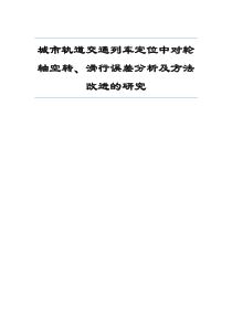 城市轨道交通列车定位误差检测与补偿及方法改进的研究