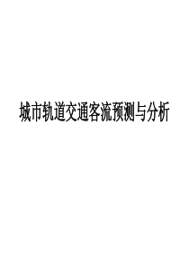 城市轨道交通客流预测和分析.