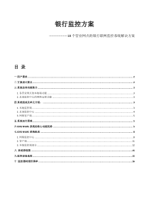 银行监控方案-18个营业网点联网监控