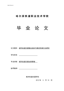 城市轨道交通客运组织与客流预测方法研究【毕业论文,绝对精品】