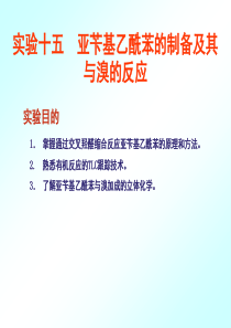 实验十五亚苄基乙酰苯的制备及其与溴的反应