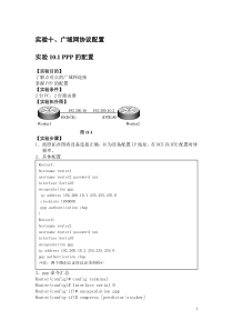 实验十广域网协议配置