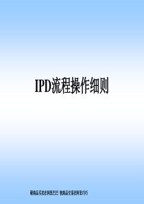 IPD流程操作