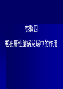 实验四氨在肝性脑病发病中的作用1