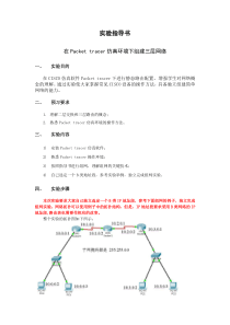 实验五-在Packettracer仿真环境下组建三层网络-实验指导书