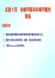 实验十四呋喃甲醇和呋喃甲酸的制备