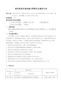 城市轨道交通运输与管理专业教学计划