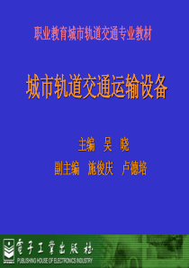 城市轨道交通运输设备.