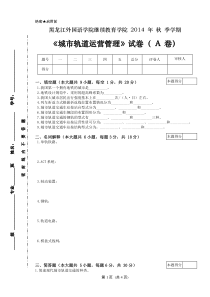 城市轨道运营管理试卷A以及答案