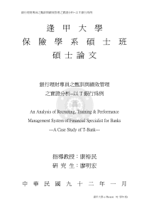 银行理财专员之甄训与绩效管理之实证分析--以T银行为例（PDF 81页）.