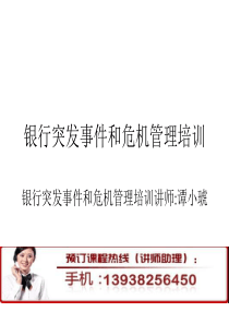 银行突发事件和危机管理培训