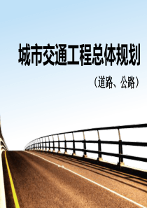 城市道路公路总体规划.