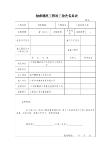 城市道路工程竣工验收备案表