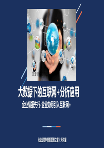 大数据下的互联网“加”分析应用-企业情报先行-企业如何引入互联网“加”