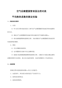 实验指导书(空气沿横置圆管表面自然对流平均换热系数的测定)