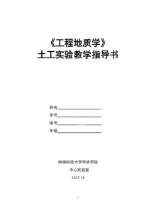 实验指导书地质工程专业《工程地质学》土工实验指导书201510