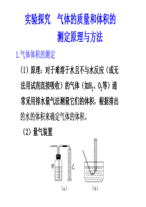 实验探究气体的质量和体积的测定原理与方法