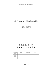 基于BPMN的设备管理系统分析与建模