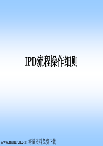 IPD流程操作指南